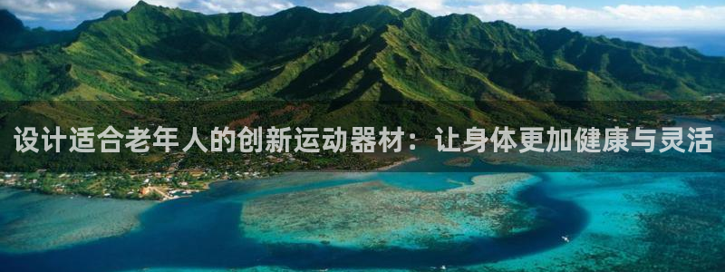 zoty中欧体育官网下载招商电话号码是多少:设计适合老年人的