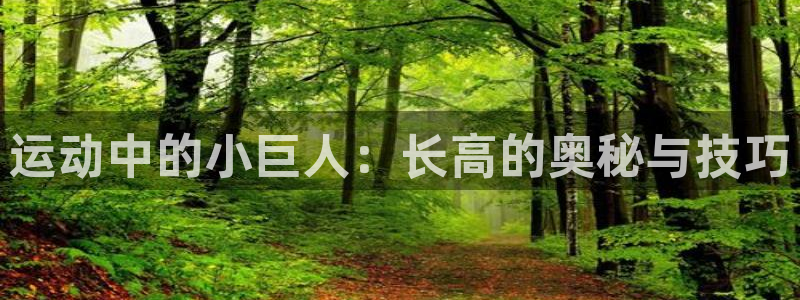 zoty中欧体育官网下载平台注册要钱吗:运动中的小巨人:长高