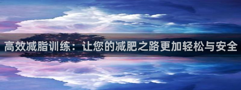 zoty中欧体育官方正版app新能源:高效减脂训练:让您的减